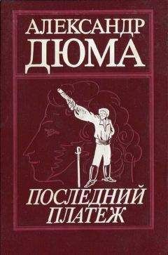 Александр Дюма - Последний платеж