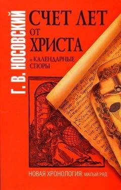 Глеб Носовский - Счет лет от Христа и календарные споры