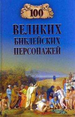 Константин Рыжов - 100 великих библейских персонажей