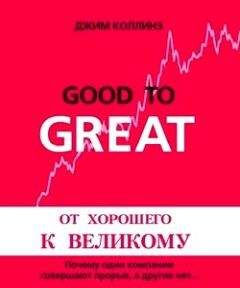 Джим Коллинз - От хорошего к великому. Почему одни компании совершают прорыв, а другие нет...