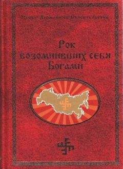 Георгий Сидоров - Рок возомнивших себя богами