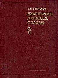 Борис Рыбаков - Язычество древних славян