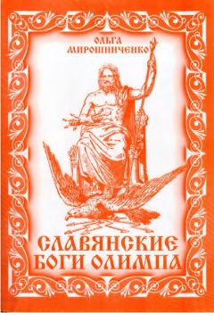 Ольга Мирошниченко - Славянские Боги Олимпа