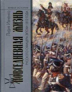 Лидия Ивченко - Повседневная жизнь русского офицера эпохи 1812 года