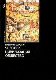 Питирим Сорокин - Человек. Цивилизация. Общество