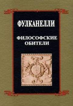 Фулканелли - Философские обители