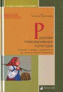 Татьяна Георгиева - Русская повседневная культура. Обычаи и нравы с древности до начала Нового времени