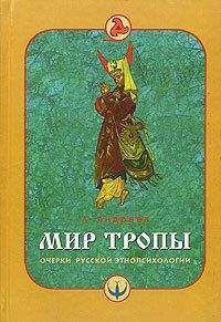 А. Андреев - Мир тропы. Очерки русской этнопсихологии