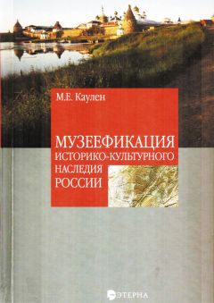 Мария Каулен - Музеефикация историко-культурного наследия России