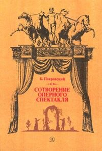 Борис Покровский - Сотворение оперного спектакля