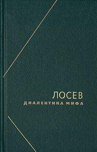 Алексей Лосев - Диалектика мифа