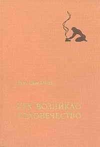 Юрий Семенов - Как возникло человечество