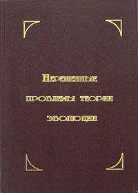 Валентин Красилов - Нерешенные проблемы теории эволюции