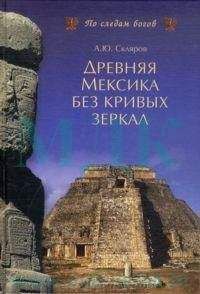 Андрей Скляров - Древняя Мексика без кривых зеркал