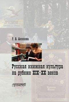 Галина Аксенова - Русская книжная культура на рубеже XIX‑XX веков