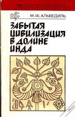 Маргарита Альбедиль - Забытая цивилизация в долине Инда