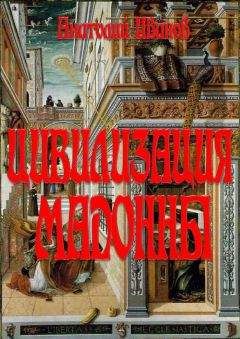 Анатолий Иванов - ЦИВИЛИЗАЦИЯ МАДОННЫ