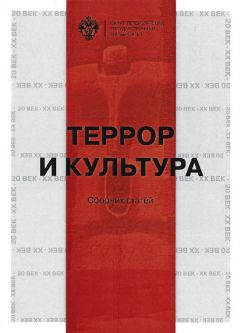 Сборник статей - Террор и культура
