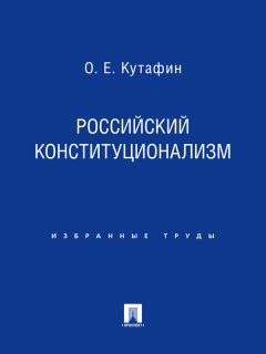 Олег Кутафин - Российский конституционализм