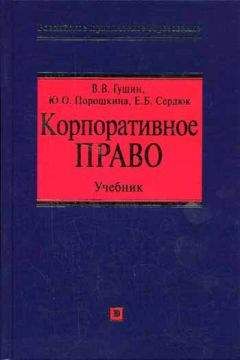 Елена Сердюк - Корпоративное право: учебник