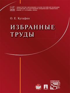 Олег Кутафин - Избранные труды: в 7 томах. Том 1. Предмет конституционного права. Монография