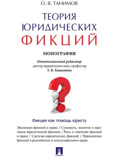 Олег Танимов - Теория юридических фикций. Монография