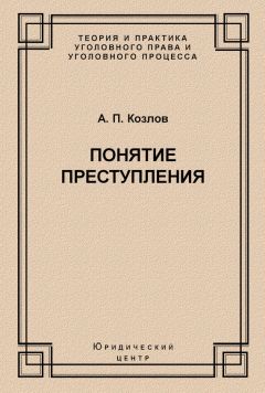 Анатолий Козлов - Понятие преступления