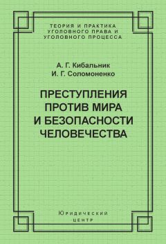 Алексей Кибальник - Преступления против мира и безопасности человечества