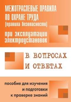 Валентин Красник - Правила безопасности при эксплуатации электроустановок в вопросах и ответах. Пособие для изучения и подготовки к проверке знаний