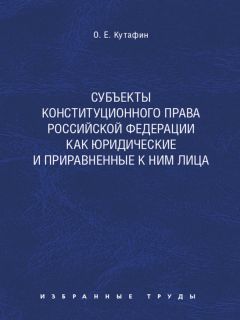 Олег Кутафин - Субъекты конституционного права Российской Федерации как юридические и приравненные к ним лица. Монография