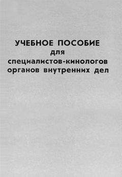 Министерство Внутренних Дел РФ - Учебное пособие для специалистов-кинологов органов внутренних дел