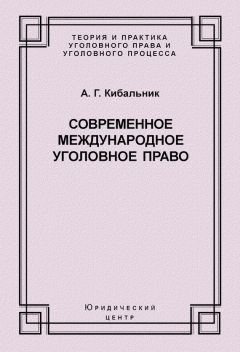 Алексей Кибальник - Современное международное уголовное право