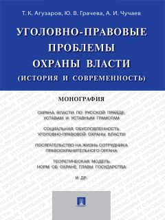 Александр Чучаев - Уголовно-правовые проблемы охраны власти (история и современность). Монография