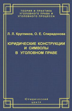 Лев Кругликов - Юридические конструкции и символы в уголовном праве