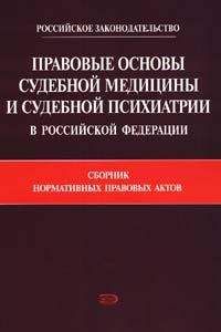 Коллектив Авторов - Правовые основы судебной медицины и судебной психиатрии в Российской Федерации: Сборник нормативных правовых актов