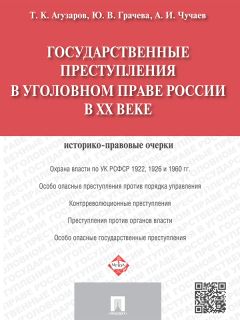 Александр Чучаев - Государственные преступления в уголовном праве России в XX веке. Историко-правовые очерки