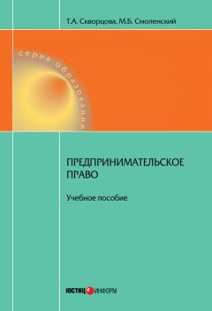 Михаил Смоленский - Предпринимательское право. Учебное пособие