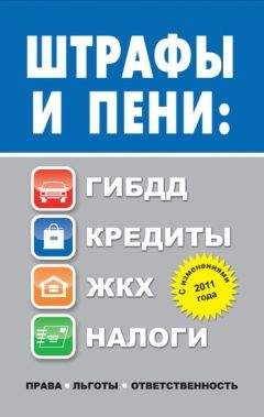 Людмила Садовая - Штрафы и пени. ГИБДД, кредиты, ЖКХ, налоги