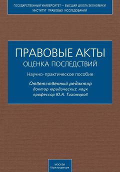 Коллектив авторов - Правовые акты. Оценка последствий. Научно-практическое пособие