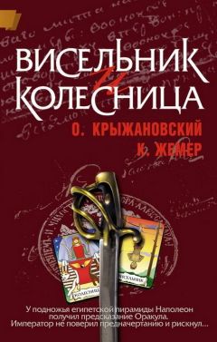 Константин Жемер - Висельник и Колесница