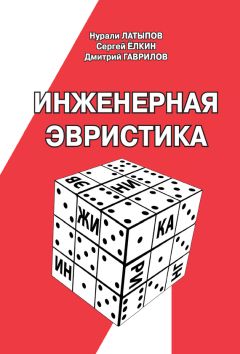 Нурали Латыпов - Инженерная эвристика