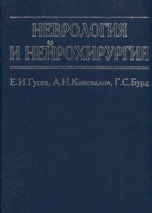 Евгений Гусев - Неврология и нейрохирургия