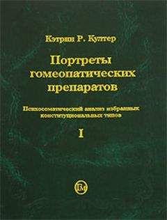 Кэтрин Култер - Портреты гомеопатических препаратов (часть 1)