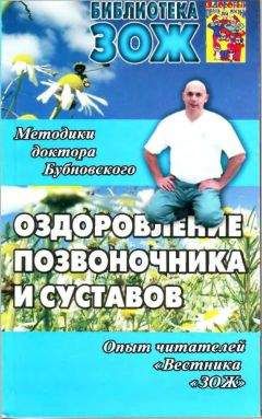 Сергей Бубновский - Оздоровление позвоночника и суставов: методики С. М. Бубновского, опыт читателей «Вестника «ЗОЖ»