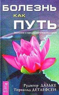 Рудигер Дальке - Болезнь как путь. Значение и предназначение болезней