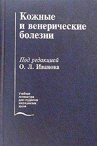 Олег Иванов - Кожные и венерические болезни