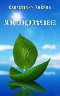 Себастьян Кнайп - Мое водолѣченіе