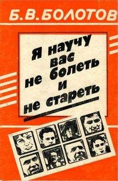 Борис Болотов - Я научу вас не болеть и не стареть