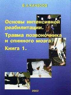 Владимир Качесов - Основы интенсивной реабилитации. Травма позвоночника и спинного мозга