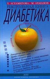 Хавра Астамирова - Настольная книга диабетика